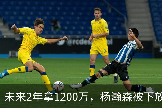 未来2年拿1200万，杨瀚森被下放，没有机会，勇士、76人需要中锋