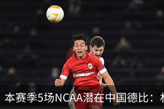 本赛季5场NCAA潜在中国德比：林葳vs张博源 2月25日林葳vs郇斯楠