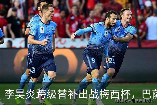 李昊炎跨级替补出战梅西杯，巴萨U16队0-2不敌帕尔梅拉斯U16