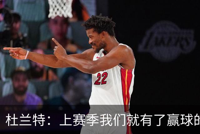 杜兰特：上赛季我们就有了赢球的信念 赢球是这里的文化