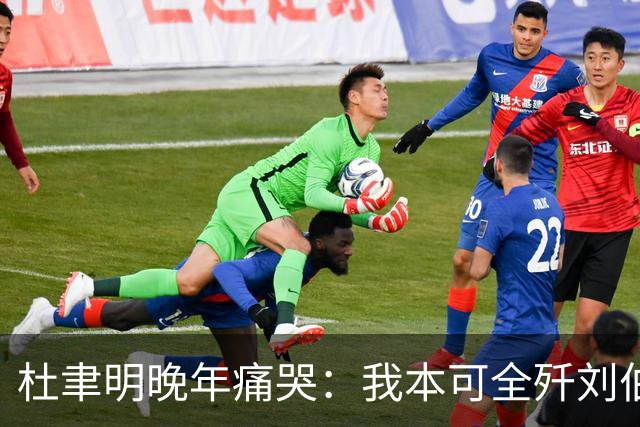 杜聿明晚年痛哭：我本可全歼刘伯承，蒋介石一句话葬送80万大军