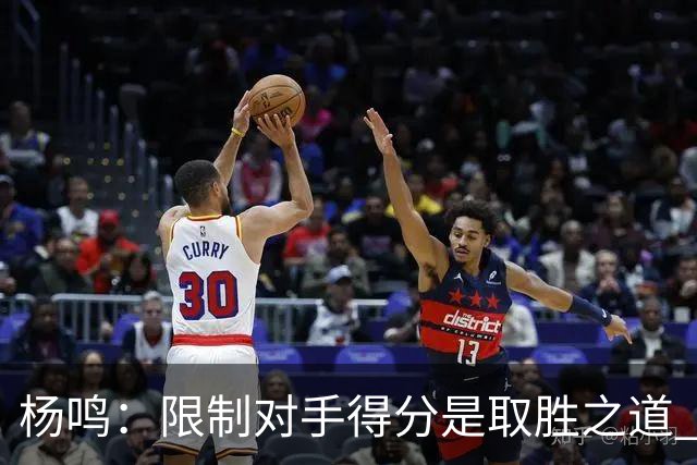 杨鸣：限制对手得分是取胜之道 感谢辽宁球迷