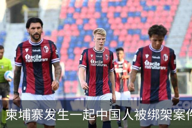 柬埔寨发生一起中国人被绑架案件 ！4名男子涉嫌绑架一名43岁男子并将其非法拘禁，警方已逮捕4人，查获手枪、锤子、刀