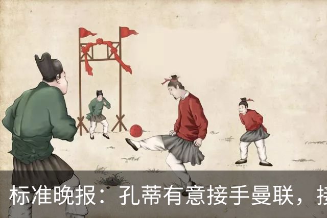标准晚报：孔蒂有意接手曼联，接替卡里克