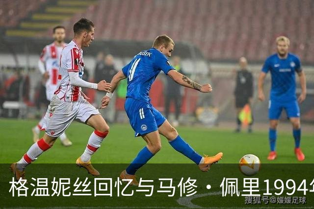 格温妮丝回忆与马修·佩里1994年夏天：溪边游泳、草地亲吻