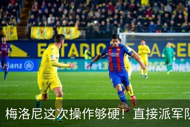 梅洛尼这次操作够硬！直接派军队上街，顺手把马克龙“嘲讽”了。