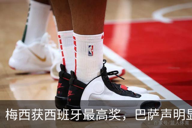 梅西获西班牙最高奖，巴萨声明显温情