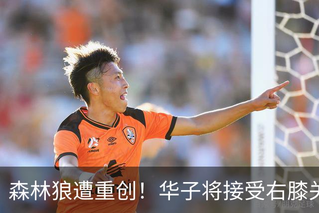 森林狼遭重创！华子将接受右膝关节镜手术 或休两个月再次无缘评奖
