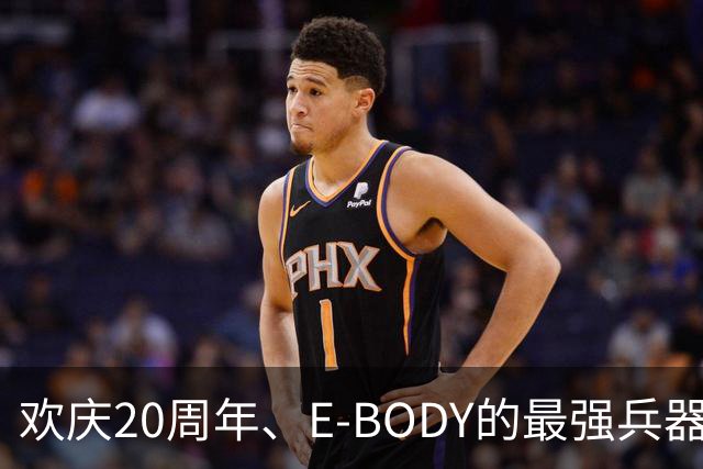 欢庆20周年、E-BODY的最强兵器要和现身和大家交流了！