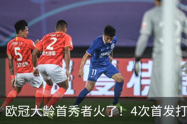 欧冠大龄首秀者火了！4次首发打入9球追平莱万