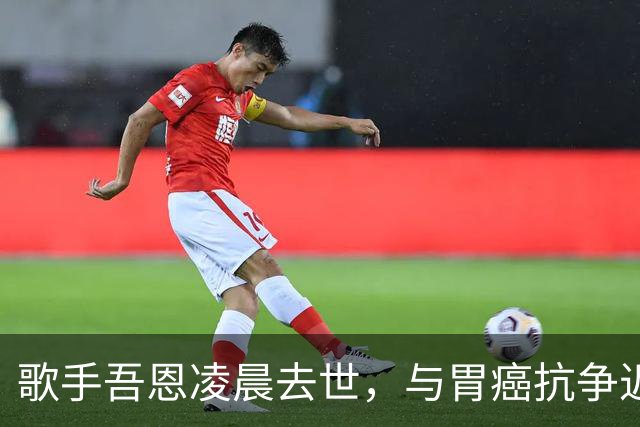 歌手吾恩凌晨去世，与胃癌抗争近七年
