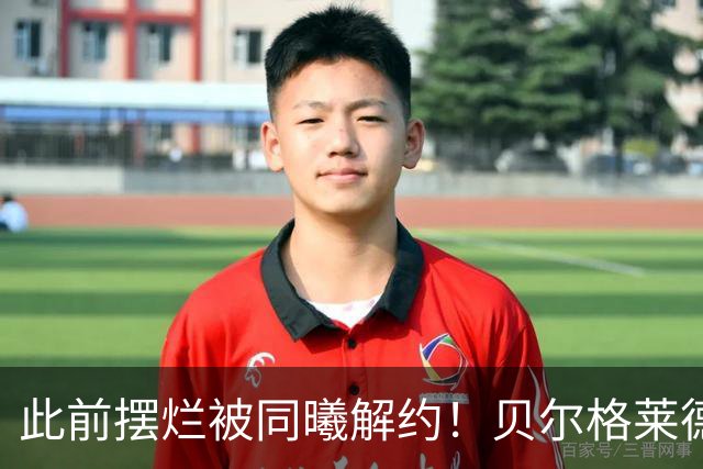 此前摆烂被同曦解约！贝尔格莱德游击队官宣签下罗伯特·弗兰克斯