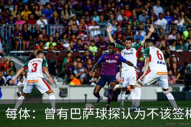 每体：曾有巴萨球探认为不该签梅西，认为其身体条件受限无法竞争