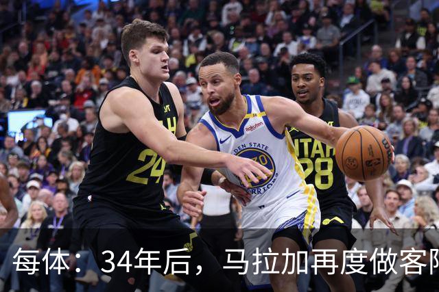 每体：34年后，马拉加再度做客阿尔卡扎尔踢国王杯