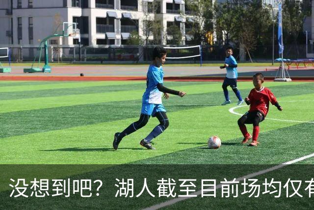 没想到吧？湖人截至目前场均仅有35.5个篮板 联盟倒数第一