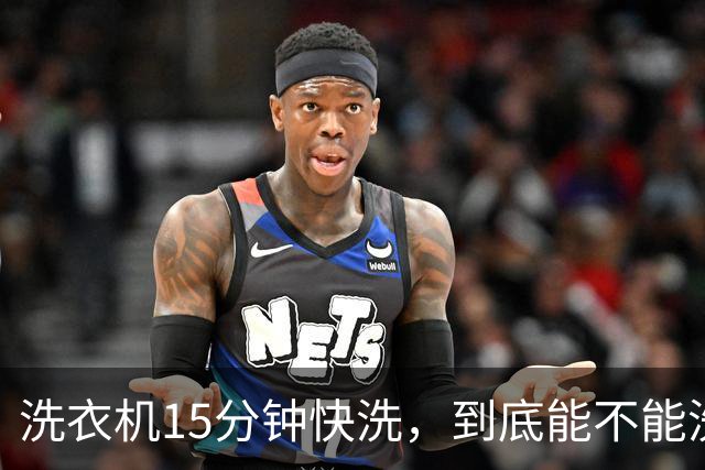 洗衣机15分钟快洗，到底能不能洗干净？答案和大多数人想的不一样