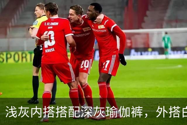 浅灰内搭搭配深灰瑜伽裤，外搭白防晒衫柔和版型勾勒流畅体态线条