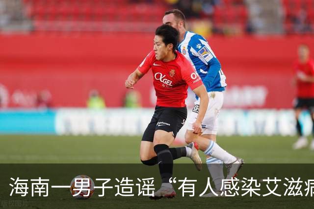 海南一男子造谣“有人感染艾滋病并传播，涉及20余人”，警方：为满足个人猎奇心，发布信息纯属道听途说，被行拘10日，罚款1000元