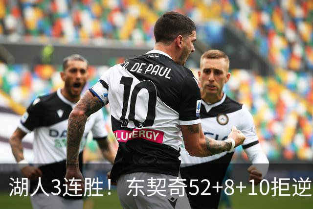 湖人3连胜！东契奇52+8+10拒逆转，里夫斯29分13罚，凯斯勒隐身