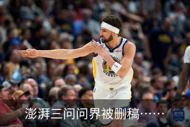 澎湃三问问界被删稿……