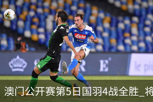 澳门公开赛第5日国羽4战全胜 将在4个单项中冲冠