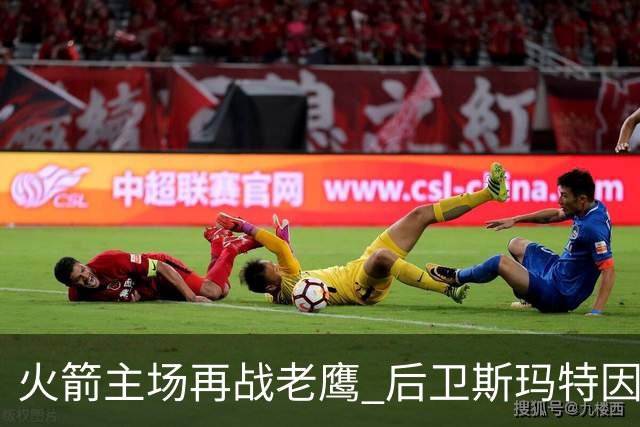 火箭主场再战老鹰 后卫斯玛特因为左前臂拉伤确定缺阵