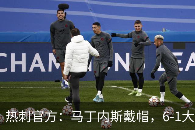 热刺官方：马丁内斯戴帽，6-1大胜布里斯托城