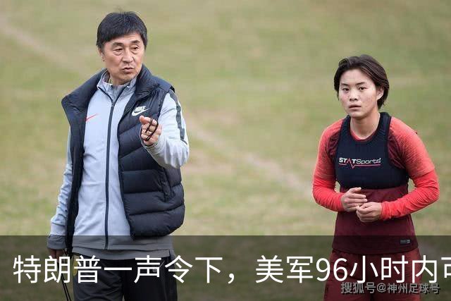 特朗普一声令下，美军96小时内可攻伊朗？关键时刻，伊总统急赴俄