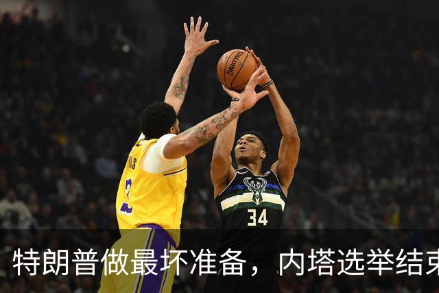 特朗普做最坏准备，内塔选举结束，若横竖都要输，索性干一票大的