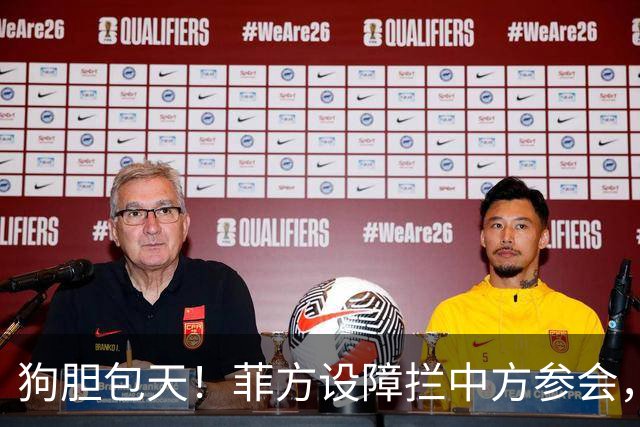 狗胆包天！菲方设障拦中方参会，大会桌上动手脚，好在中方留一手