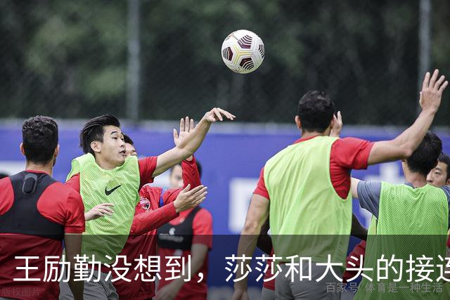 王励勤没想到，莎莎和大头的接连落败，竟让刘国梁口碑暴涨，开始怀念他了？
