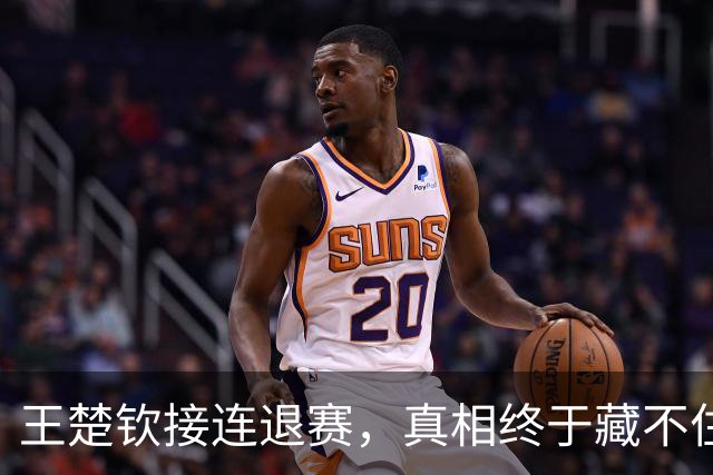 王楚钦接连退赛，真相终于藏不住了？原来马龙当年也经历过这一幕