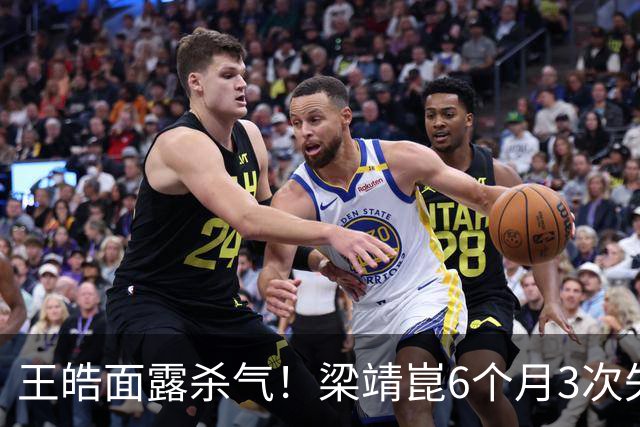 王皓面露杀气！梁靖崑6个月3次失2追3：张本智和瘫坐 高茨捂脸哭泣