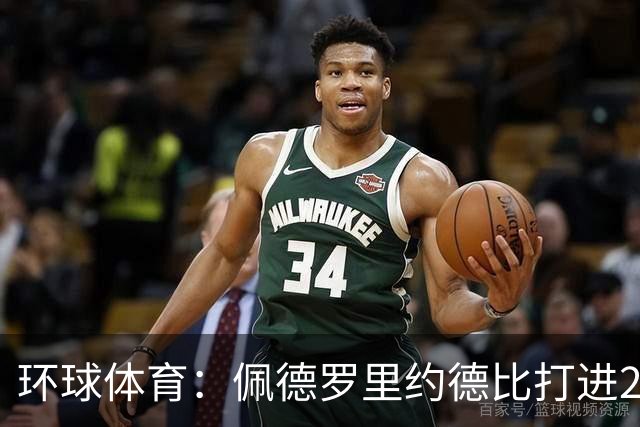 环球体育：佩德罗里约德比打进20球，追平巴博萨