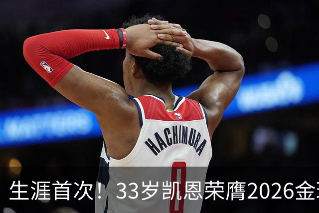 生涯首次！33岁凯恩荣膺2026金球奖 近25年英格兰首人