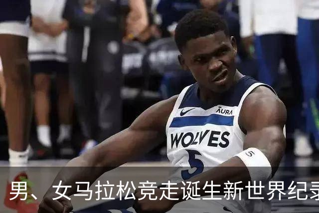 男、女马拉松竞走诞生新世界纪录