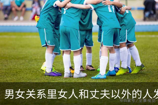 男女关系里女人和丈夫以外的人发生关系偷情，是否败财运折运势