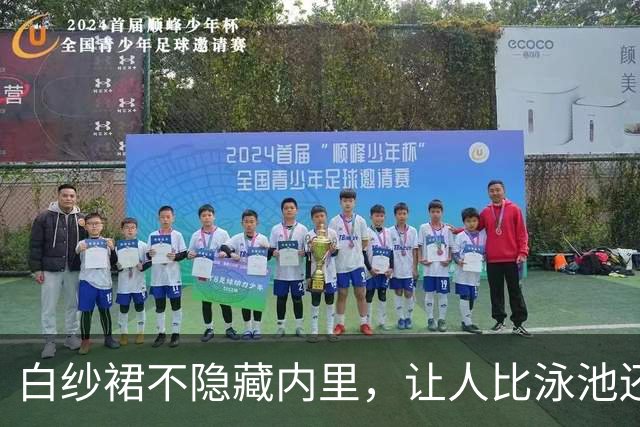 白纱裙不隐藏内里，让人比泳池还清凉
