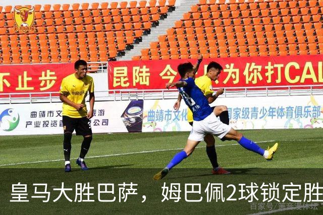皇马大胜巴萨，姆巴佩2球锁定胜局，金球奖归属生变？