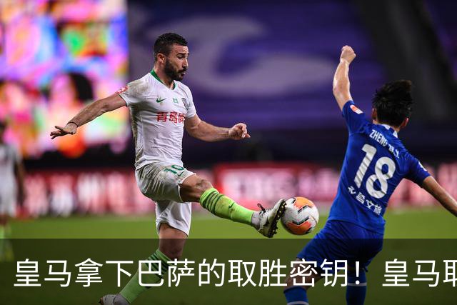 皇马拿下巴萨的取胜密钥！皇马取胜巴萨三要素：姆巴佩打身后、中场争控、重点盯防亚马尔