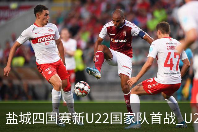 盐城四国赛新U22国家队首战 U20小将替补出彩