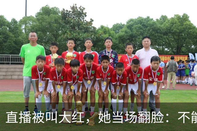 直播被叫"大红"，她当场翻脸：不能管女人叫"大"