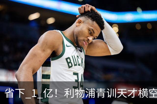 省下 1 亿！利物浦青训天才横空出世！潜力碾压队内核心
