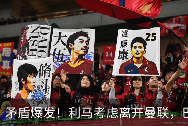 矛盾爆发！利马考虑离开曼联，巴萨、马竞都在密切关注