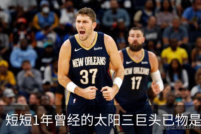 短短1年曾经的太阳三巨头已物是人非，杜兰特继续争冠，布克陷入泥潭