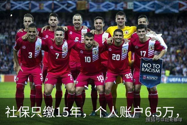 社保只缴15年，个人账户6.5万，在重庆退休能有多少钱？