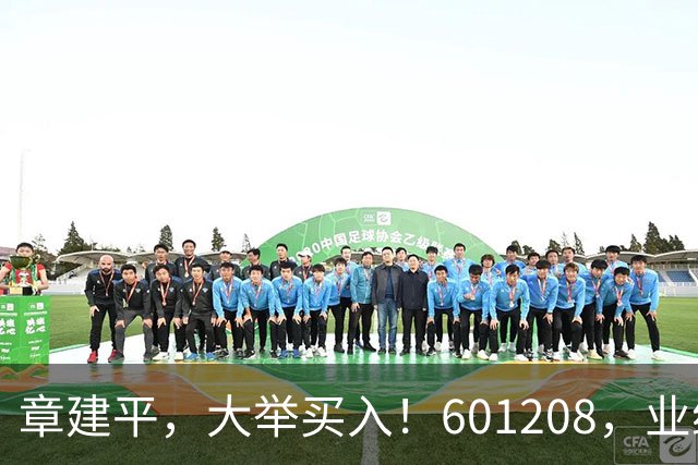 章建平，大举买入！601208，业绩大增！
