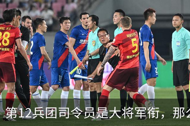 第12兵团司令员是大将军衔，那么他的两位副司令员是什么军衔呢？