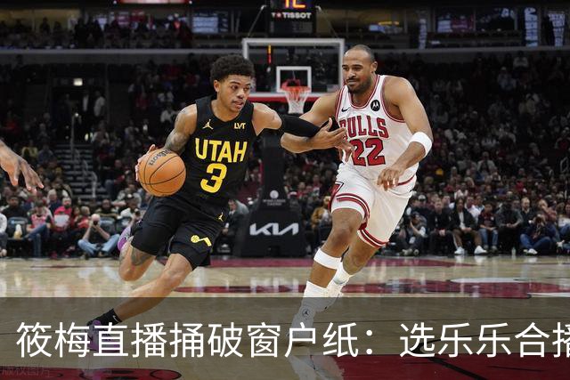 筱梅直播捅破窗户纸：选乐乐合播不看本事看人品