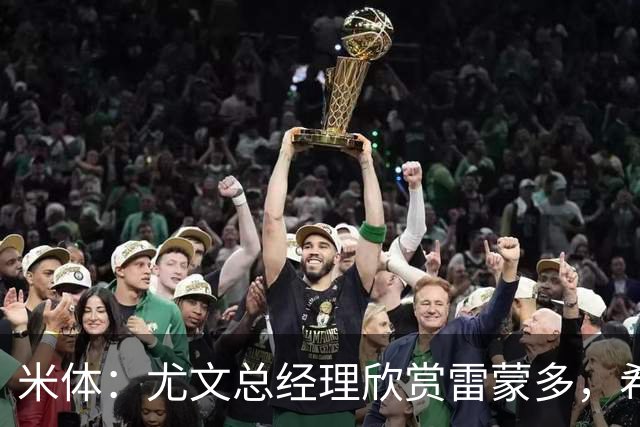 米体：尤文总经理欣赏雷蒙多，希望依靠意大利本土人才打基础